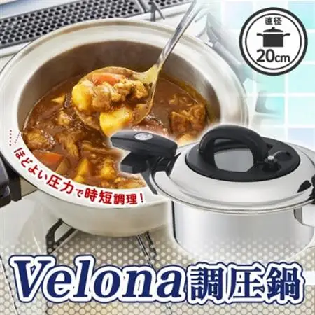 ほど良い圧力で調理時間短縮! ベローナ 調圧鍋 20cm【1476088】