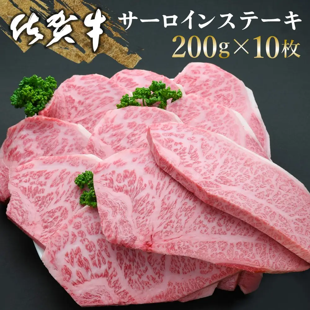 【父の日までにお届け】佐賀牛 サーロインステーキ 200g×10枚 K030100