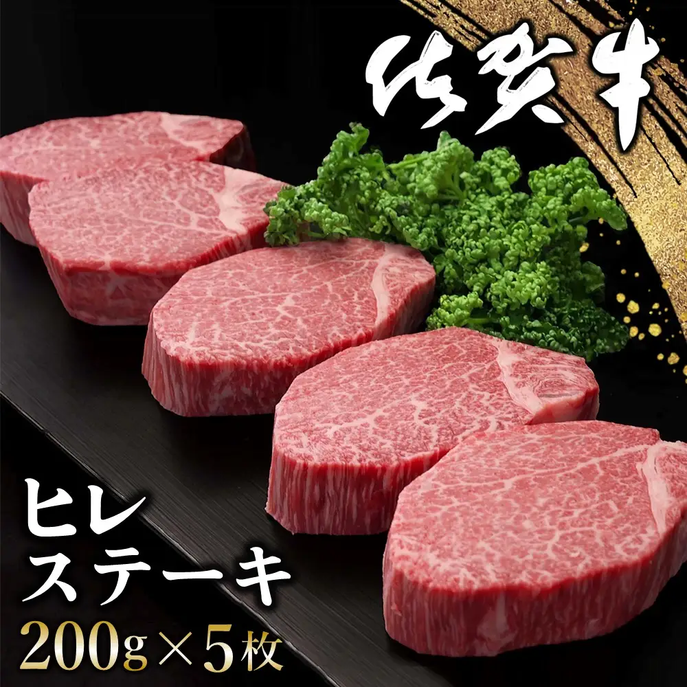 佐賀牛 ヒレステーキ 200g×5枚 K030139