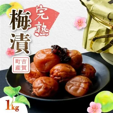 完熟梅漬　1kg【1259218】