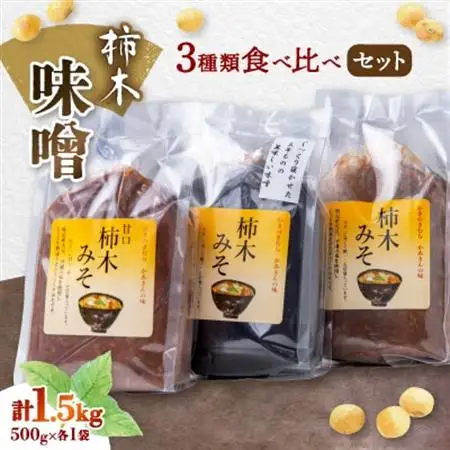 柿木味噌　3種類食べ比べセット(500g×各1袋　計1.5kg)【配送不可地域：離島】【1259219】
