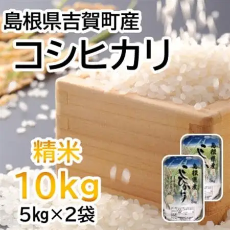 【令和7年10月中旬より順次発送】令和7年産コシヒカリ精米10kg(5kg×2袋　吉賀町産)【1259645】