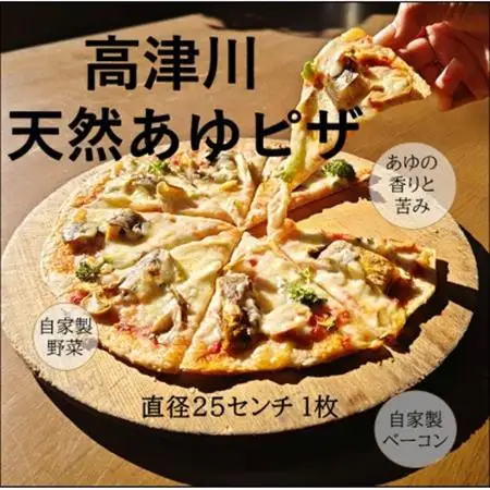 高津川天然あゆピザ　1枚(直径約25cm)【配送不可地域：離島】【1259837】