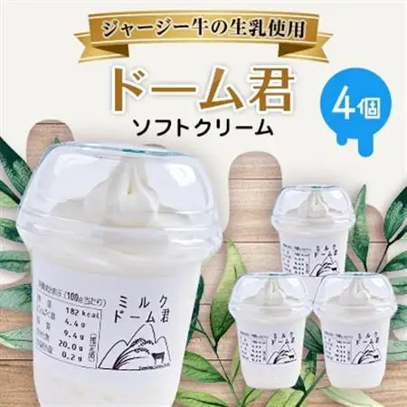 ジャージー牛の生乳を使用したソフトクリーム　ドーム君　4個入り【配送不可地域：離島】【1260014】