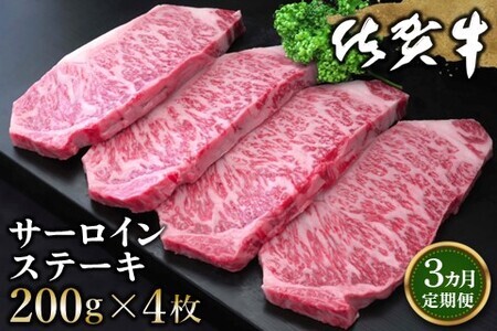 【3カ月定期便】佐賀牛 サーロインステーキ 200g×4枚(計12枚) K030495