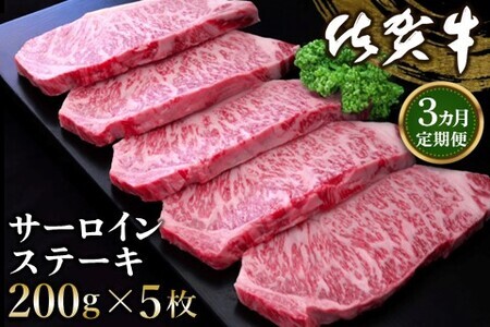 【3カ月定期便】佐賀牛 サーロインステーキ 200g×5枚(計15枚) K030498