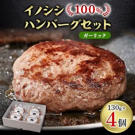 イノシシ100%ハンバーグ【ガーリック】　4個セット【配送不可地域：離島】【1457241】