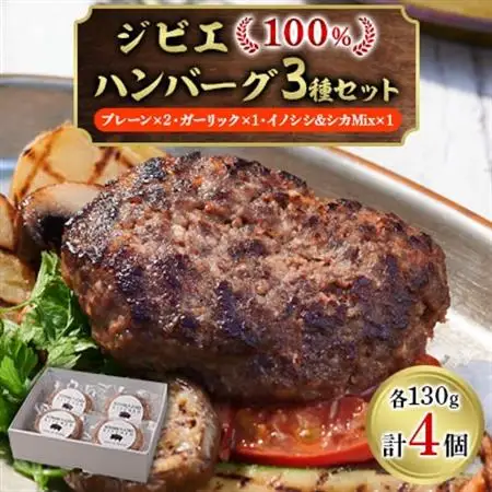 ジビエ100%ハンバーグ3種セット【プレーン2個・ガーリック1個・イノシシ、シカMix1個】【配送不可地域：離島】【1457708】