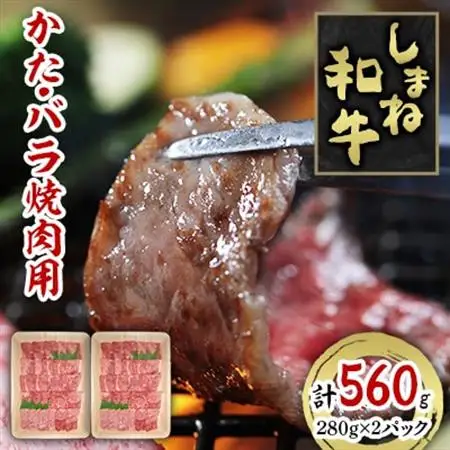 しまね和牛　かた・バラ焼肉用　560g【配送不可地域：離島】【1462628】