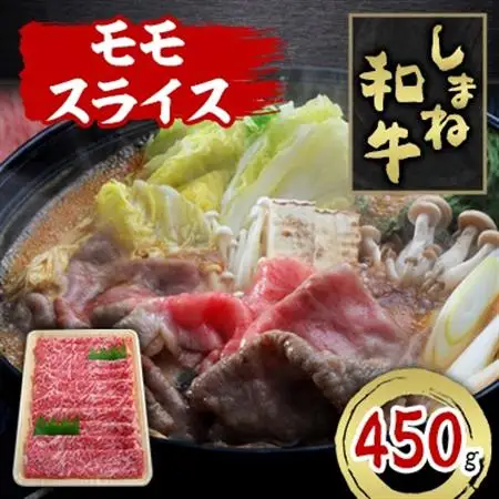 しまね和牛　モモスライス　450g【配送不可地域：離島】【1463376】
