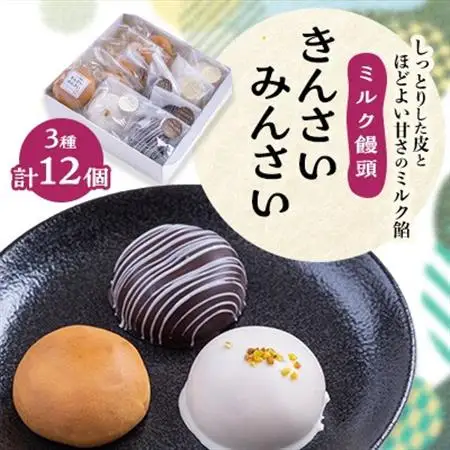 ミルク饅頭　きんさいみんさい【1465151】