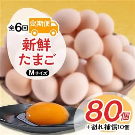 【毎月定期便】新鮮たまごMサイズ80個+割れ補償10個 全6回【配送不可地域：離島】【4003842】