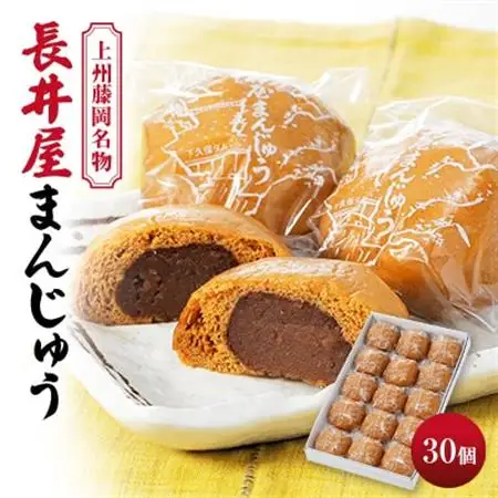 上州藤岡名物 長井屋まんじゅう　30個_菓子・スイーツ 饅頭  まんじゅう マンジュウ_【配送不可地域：離島・北海道・沖縄県・中国・四国・九州】【1387543】