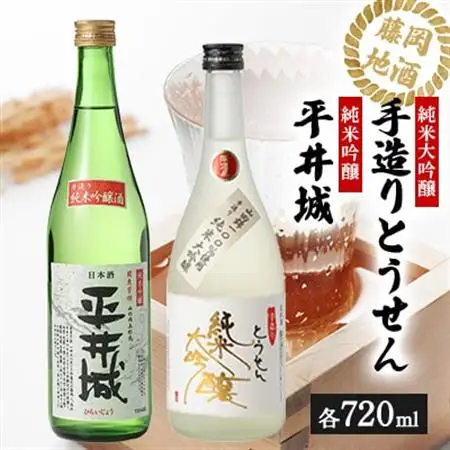 【藤岡地酒 松屋B】手造りとうせん純米大吟醸+平井城純米吟醸　720ml 2本_酒・アルコール 純米大吟醸 日本酒 sake サケ  酒・アルコール 純米吟醸 日本酒 sake サケ_【1390218】