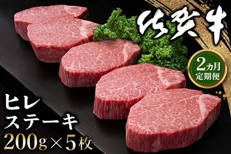【2カ月定期便】佐賀牛 ヒレステーキ 200g×5枚(計10枚) K030504