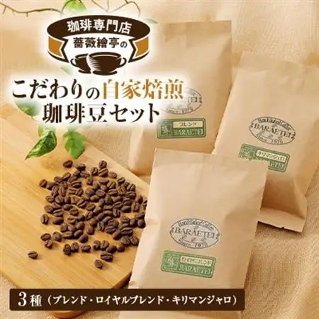 珈琲専門店　薔薇繪亭のこだわりの自家焙煎珈琲豆セット_飲料・ドリンク コーヒー豆 コーヒー・コーヒー豆 珈琲 珈琲豆_【1390874】