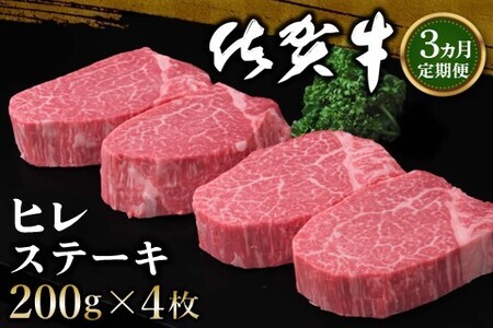 【3カ月定期便】佐賀牛 ヒレステーキ 200g×4枚(計12枚) K030503