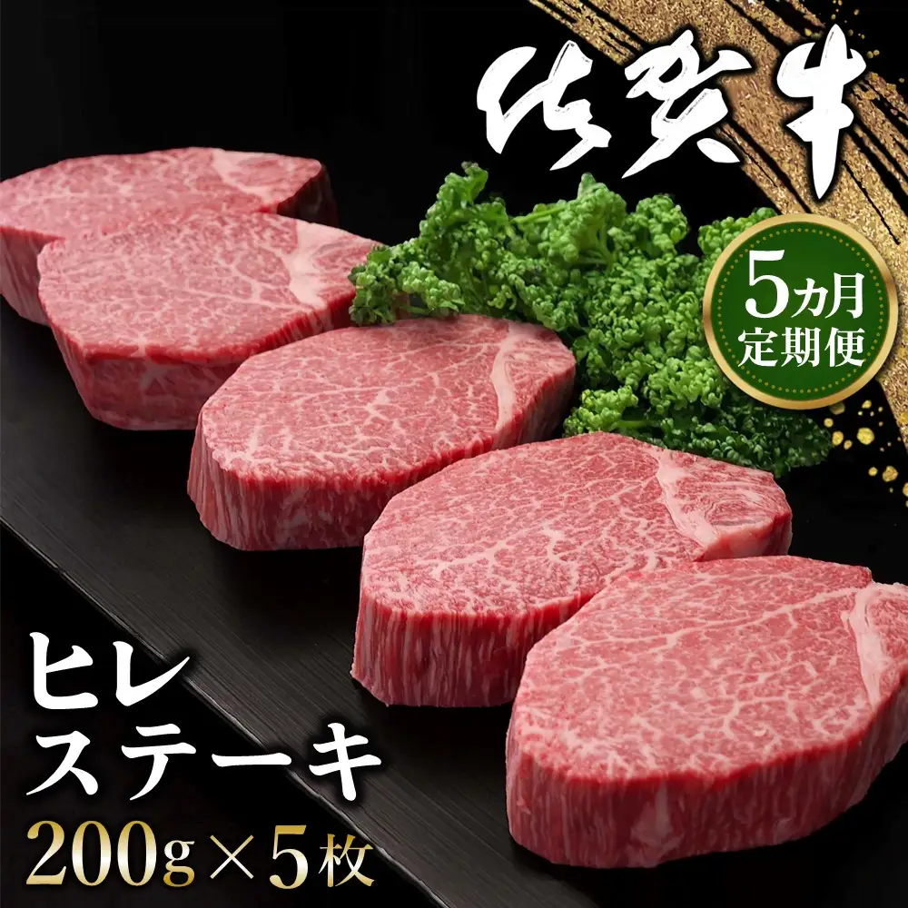 【5カ月定期便】佐賀牛 ヒレステーキ 200g×5枚(計25枚) K030429