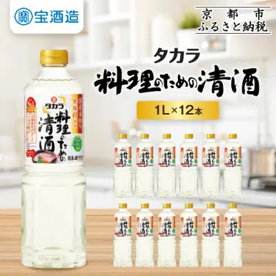 【宝酒造】 タカラ「料理のための清酒」(1L×12本)｜京都 タカラ 料理酒 国産米100％使用 人気セット 料理酒