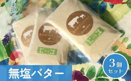 無塩バター　3個セット 自家製バター 無塩 手作り 