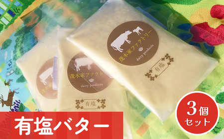 有塩バター　3個セット 自家製バター 有塩 塩分控えめ 手作り