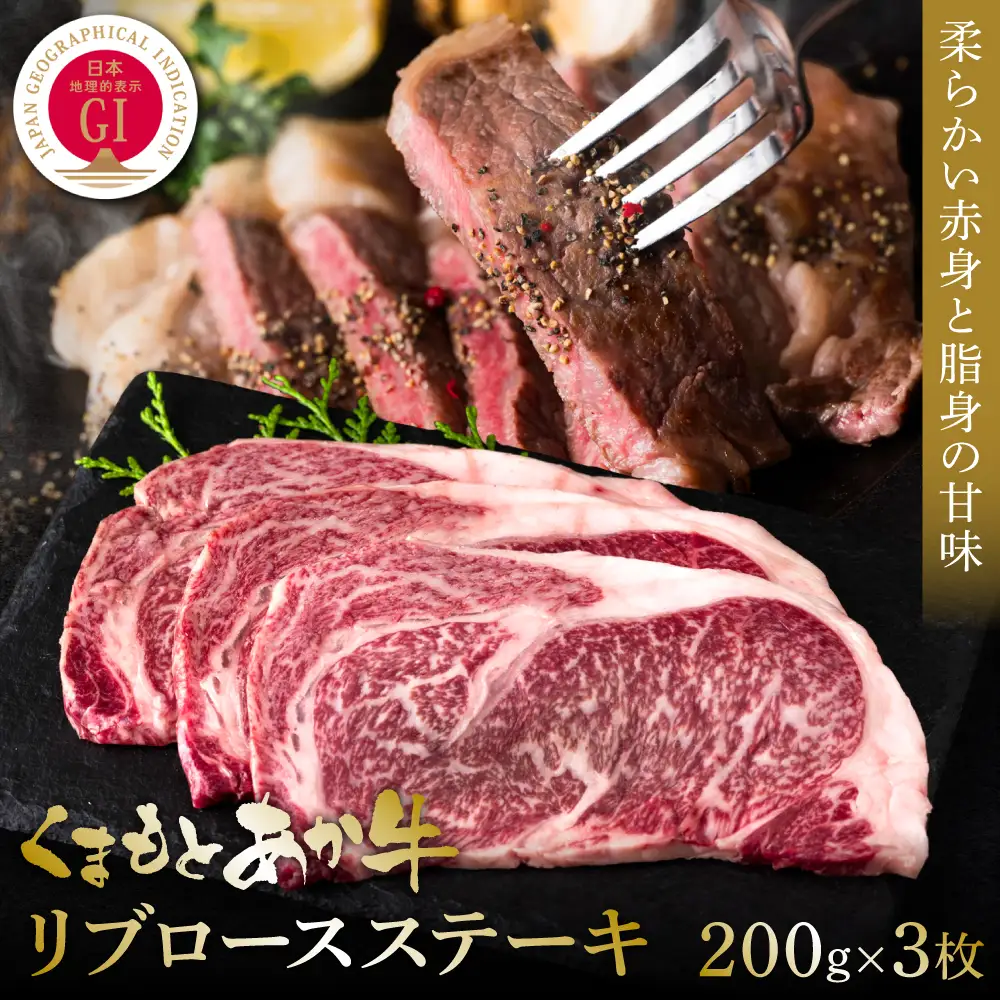 【GI認証】くまもとあか牛リブロースステーキ 200g×3枚 牛肉 あか牛 ステーキ