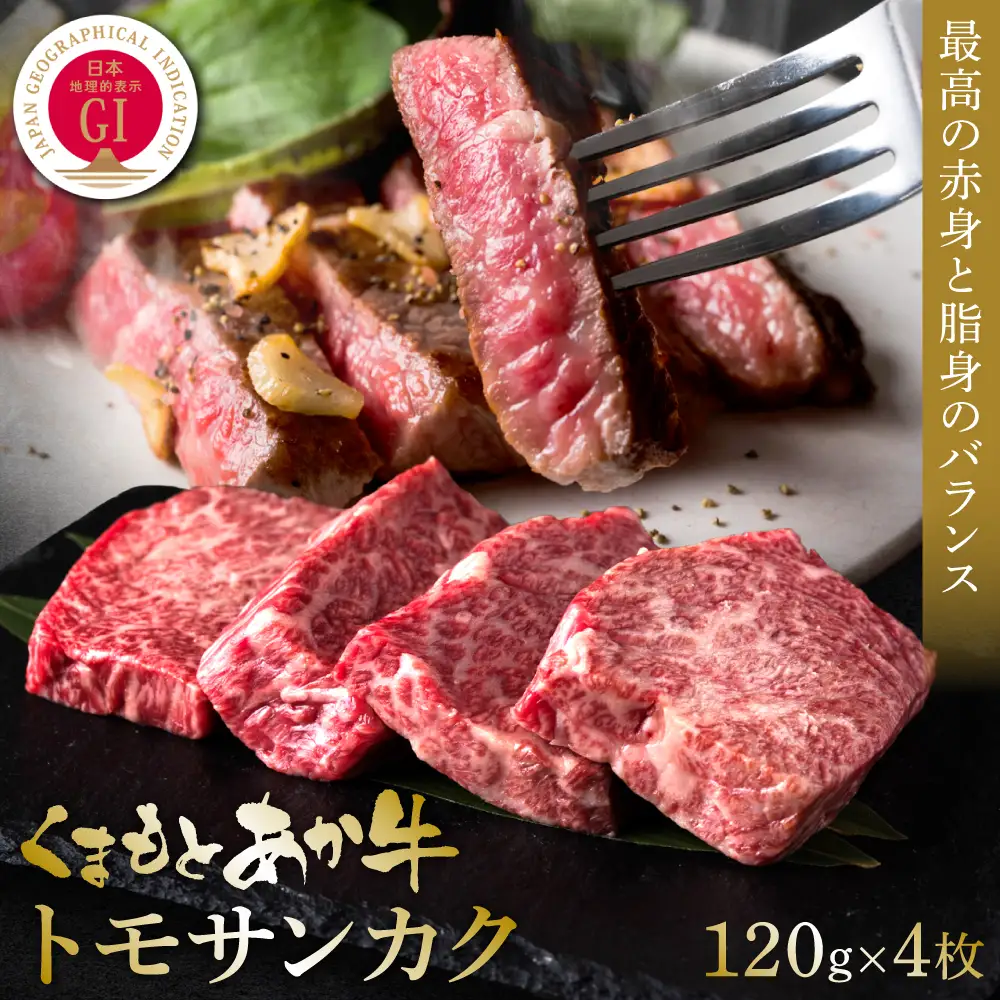 【GI認証】くまもとあか牛トモサンカク 120g×4枚 牛肉 あか牛 ステーキ