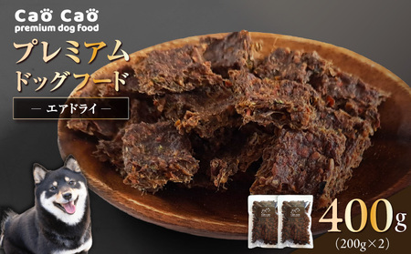 Cao Cao プレミアムドッグフード エアドライ 400g（200g×2袋） T035-001 ペット用品