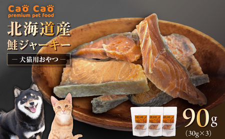 Cao Cao 北海道産 鮭ジャーキー 90g（30g×3袋）犬猫用おやつ T035-004 ペット用品