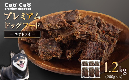 Cao Cao プレミアムドッグフード エアドライ 1.2kg（200g×6袋） T035-002 ペット用品