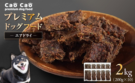Cao Cao プレミアムドッグフード エアドライ 2kg (200g×10袋) T035-003 ペット用品