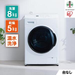 洗濯機 ドラム式洗濯乾燥機 8.0kg アイリスオーヤマ ドラム式 ファイブセンシング 温水洗浄 節水  CDK852-W 台無 8.0kg/5.0kg ホワイト