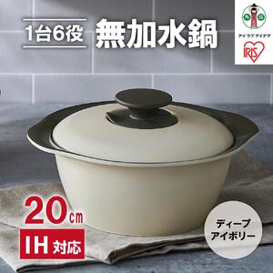鍋 20cm 無加水鍋 MKS-20 ディープアイボリー