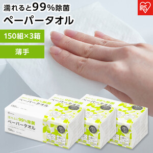 ペーパータオル【150組×3箱】濡れると９９％除菌ペーパータオル１５０枚　JPT-150　