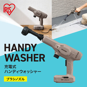 充電式ハンディーウォッシャー JHW-102　ペールブラウン アイリスオーヤマ