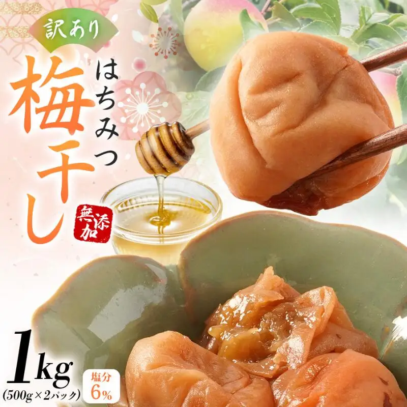 国産はちみつ梅 無添加 梅干し 訳あり つぶれ梅 低塩6% 1kg(500g×2パック) 化学調味料 無添加食品 baiko001A ［KU1］【baiko001A】