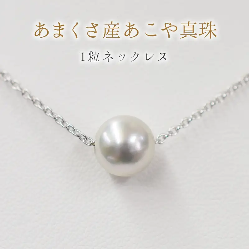 S085-382_8.5mm - 9mm ネックレス あこや真珠 ナチュラルカラー 1粒 ネックレス スルーネックレス SV925 シルバー925［A］あずきチェーン