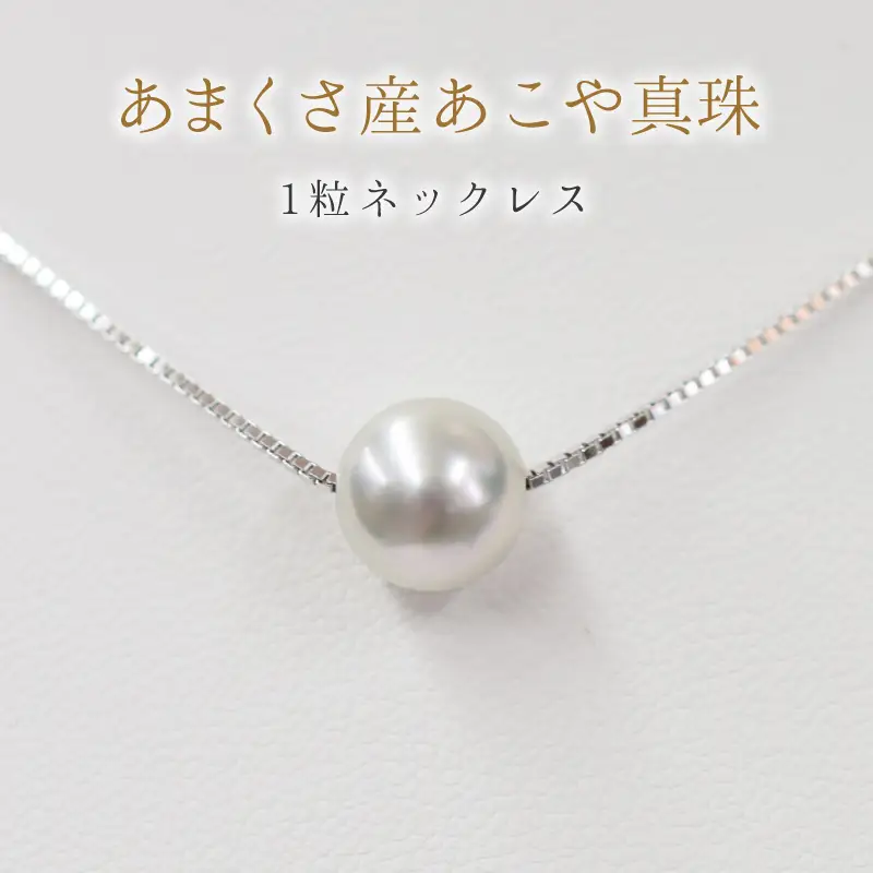 S085-383_8.5mm - 9mm ネックレス あこや真珠 ナチュラルカラー 1粒 ネックレス スルーネックレス SV925 シルバー925［B］ベネチアンチェーン
