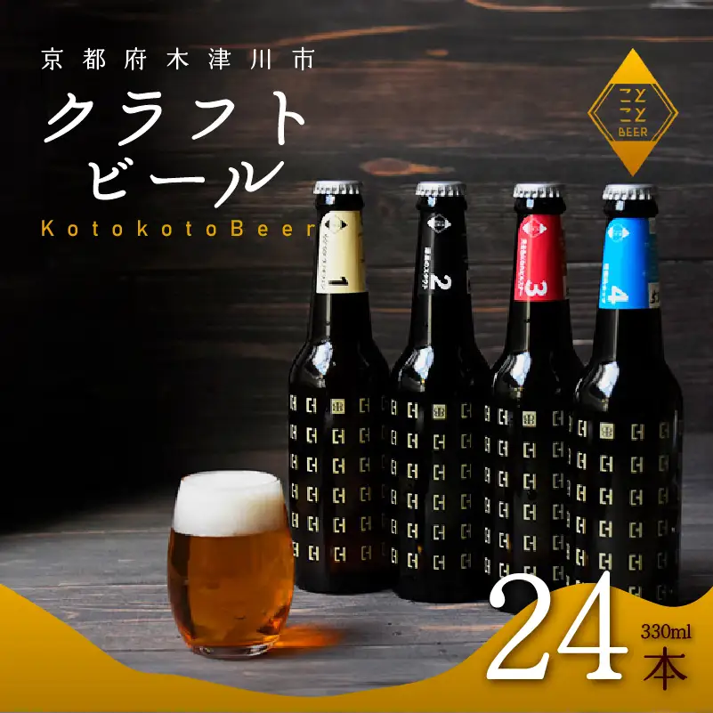 クラフトビール ことことビール24本セット 京都 クラフトビール
