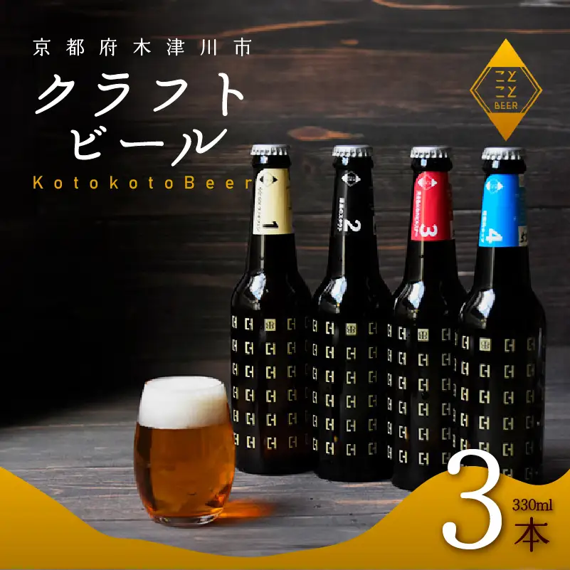 クラフトビール ことことビール3本セット 京都 クラフトビール
