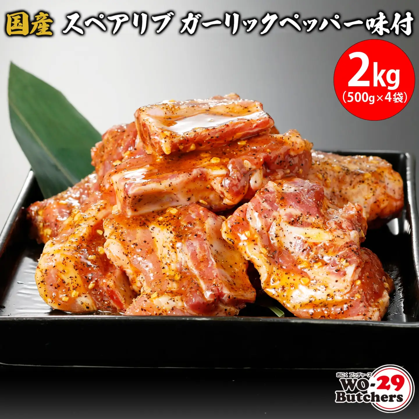 国産豚 スペアリブ ガーリックペッパー味付 2kg (500g×4袋) K2325