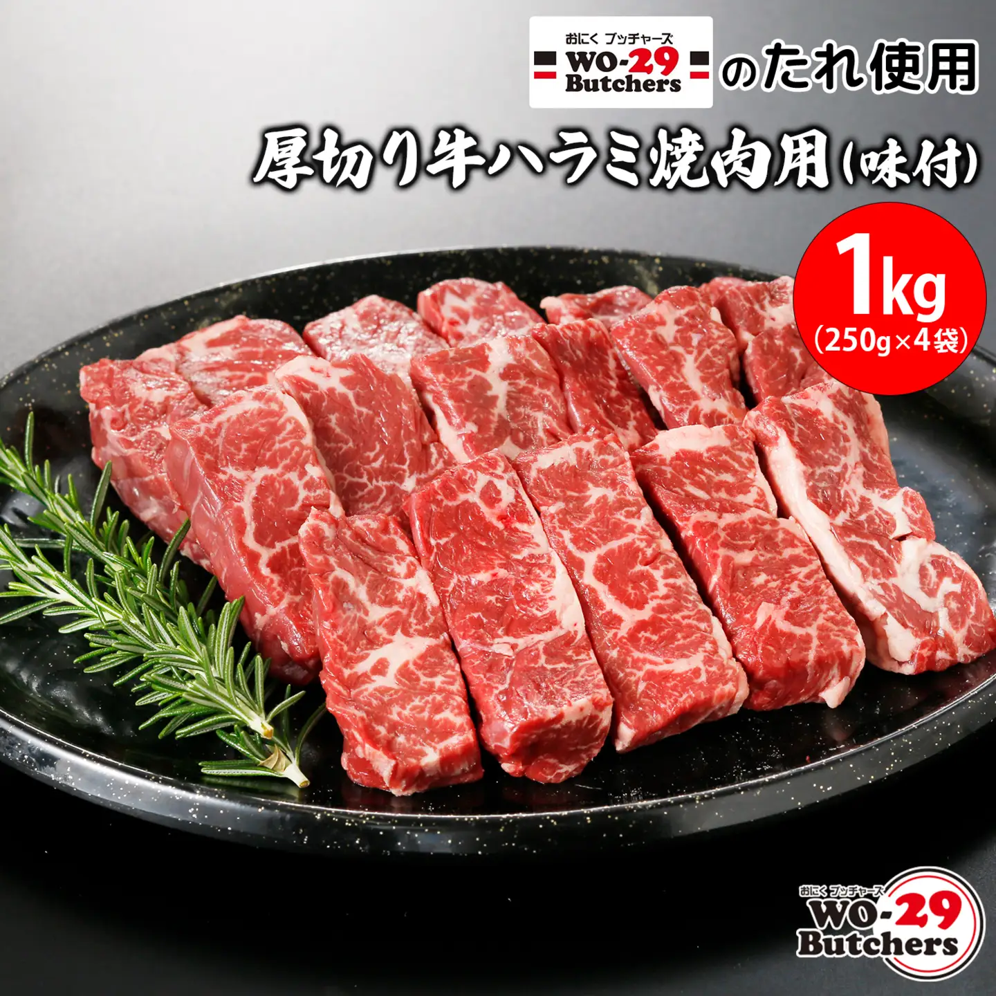 K2343 WO-29Butchersのたれ使用 厚切り牛ハラミ焼肉用 味付 1kg(250g×4袋)  牛ハラミ ハラミ 味付け 茨城県 境町 1kg 1000g ファミリー 大容量 大家族 小分け 一人分 一人前