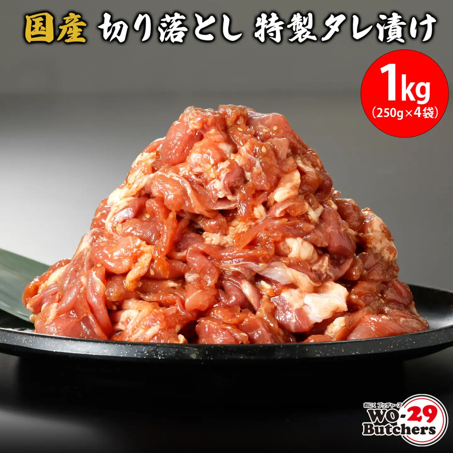 国産豚 切り落とし 特製タレ漬け 1kg (250g×4袋) K2328