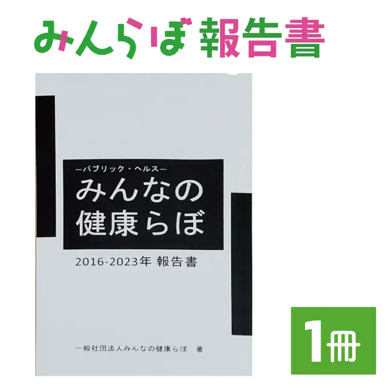 みんらぼ報告書 (BS003)