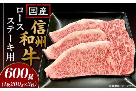 国産信州和牛ロース ステーキ用600ｇ（1枚200g×3枚入り）
