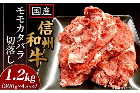 国産 信州和牛モモカタバラ 切り落とし 1.2kg(300g×4パック)