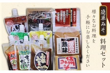 1612 簡単みそ料理セット（通年）