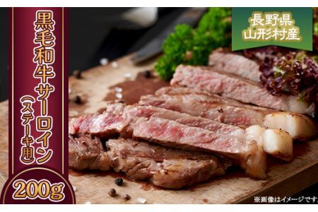 黒毛和牛 サーロイン（ステーキ用） 200g 長野県産 3601