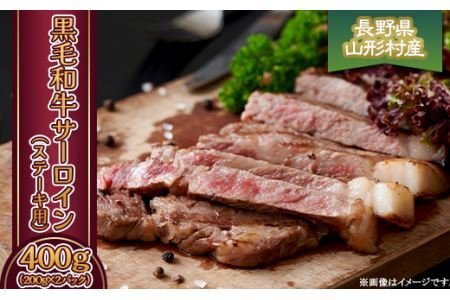 黒毛和牛 サーロイン（ステーキ用） 400g（200g×2パック）長野県産 3602