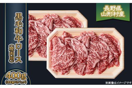 黒毛和牛 ロース（焼肉用） 400g（200g×2パック）長野県産 3604
